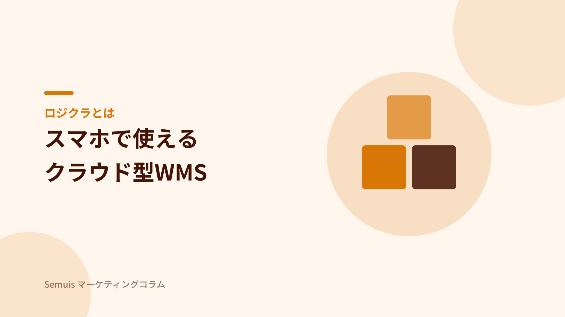 ロジクラとは スマホで使えるクラウド型WMS