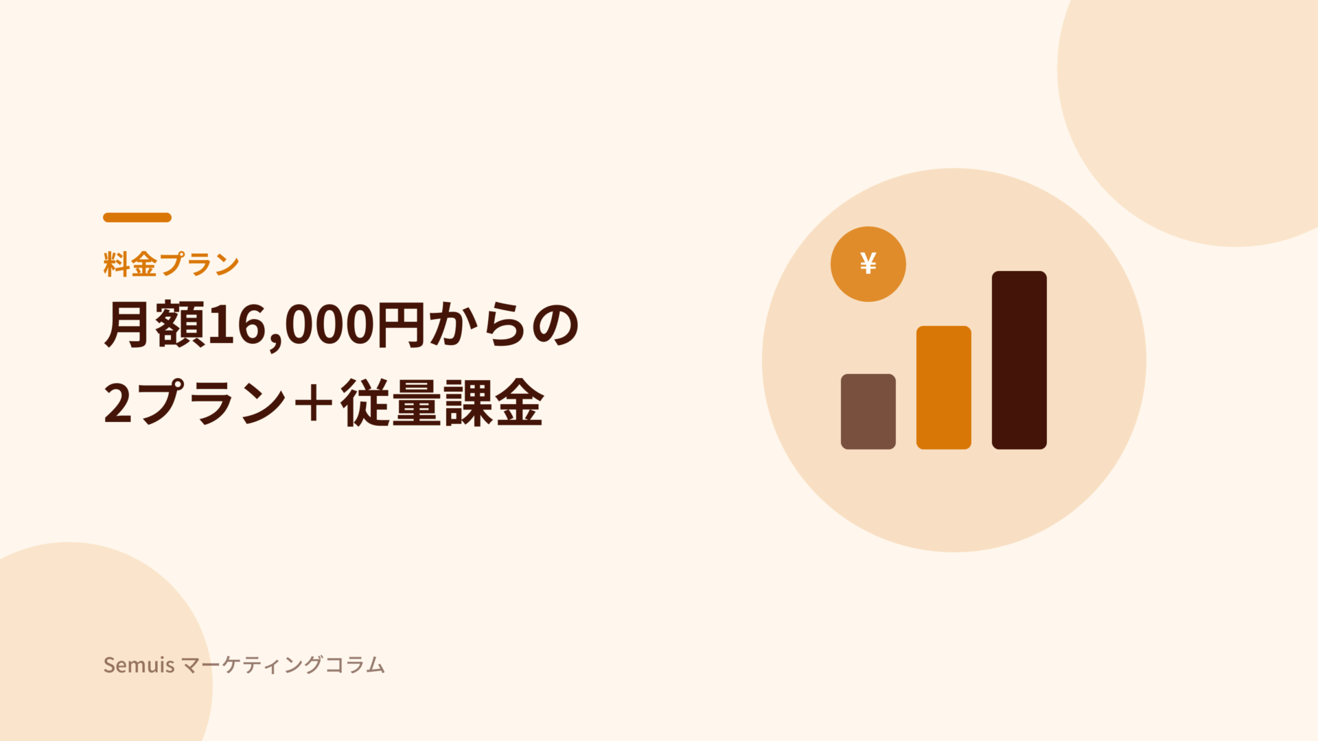 ロジクラの料金プラン