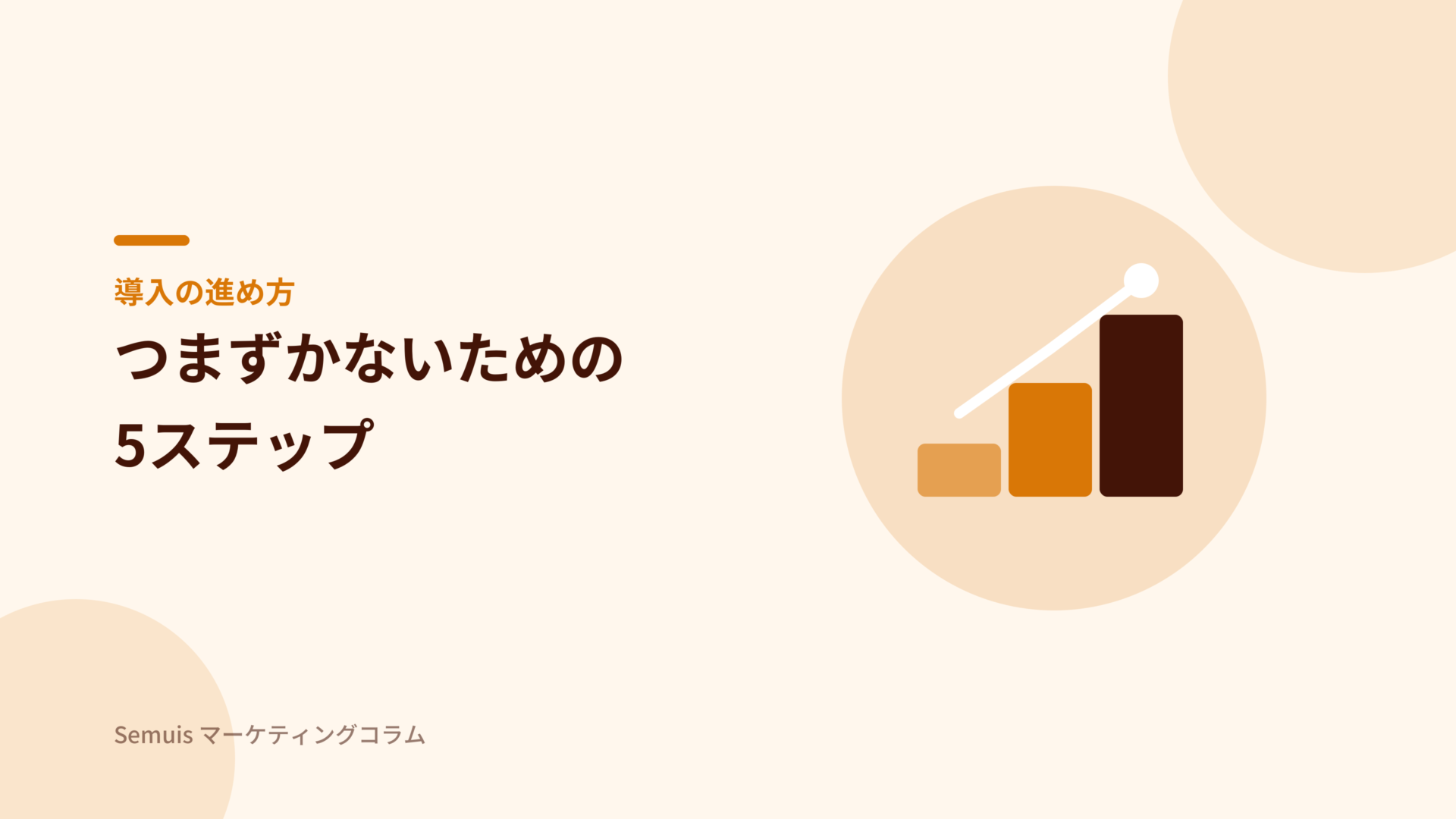 ロジクラ導入の進め方5ステップ