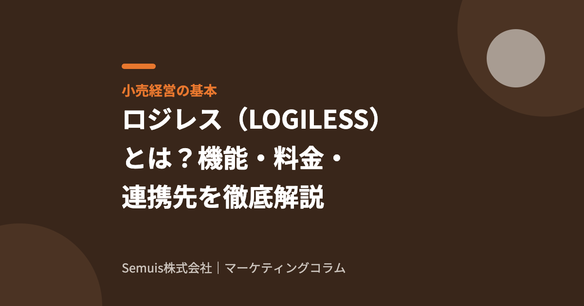 ロジレス（LOGILESS）とは？機能・料金・連携先を徹底解説