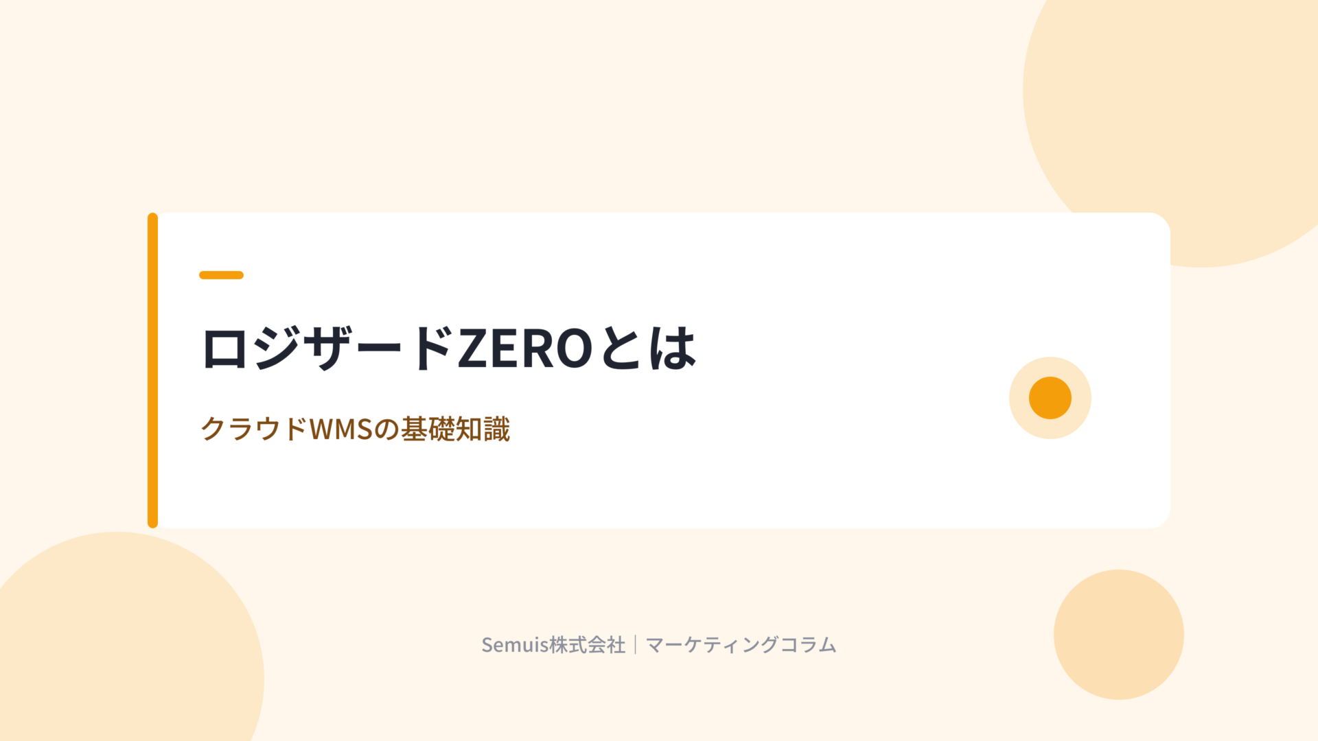 ロジザードZEROとは クラウドWMSの基礎知識
