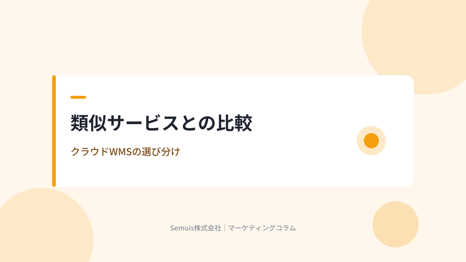ロジザードZEROと類似サービスの比較