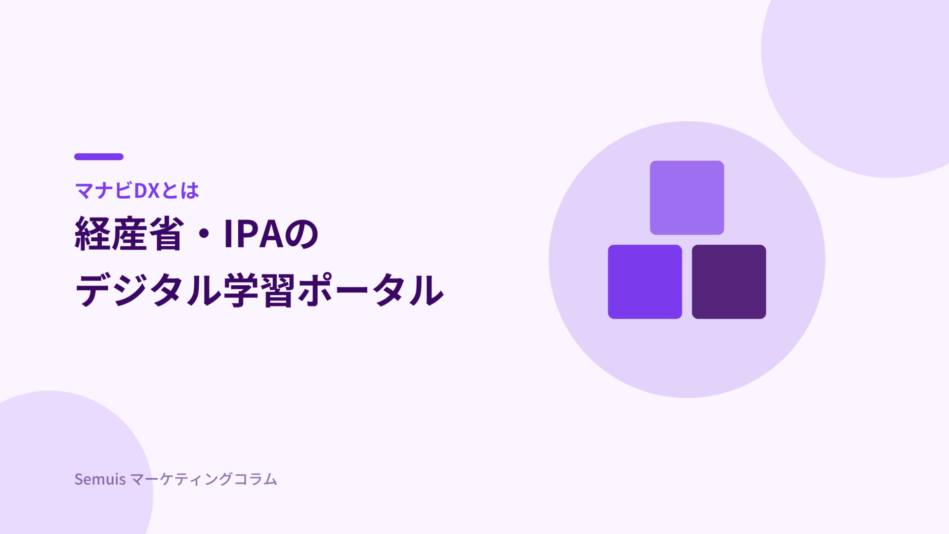 マナビDXとは 経産省・IPAのデジタル学習ポータル