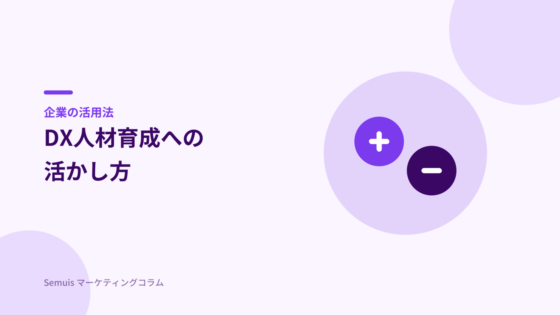 マナビDXの企業の活用法