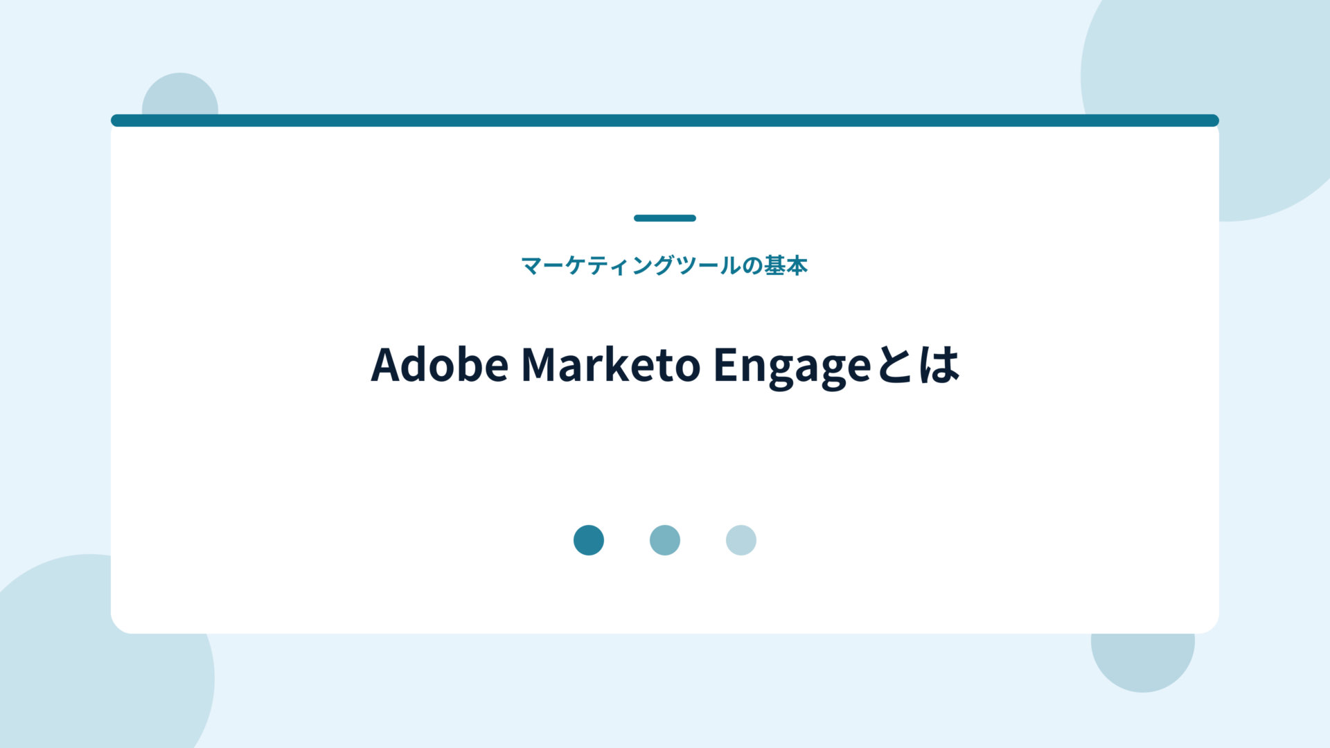 Adobe Marketo Engageとは