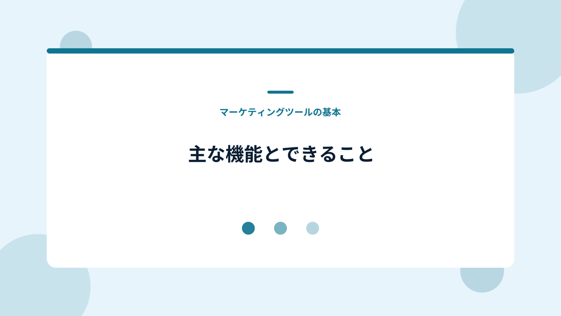 Adobe Marketo Engageの主な機能