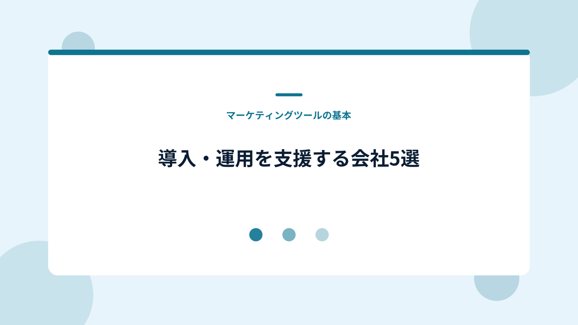 Marketoの導入・運用を支援する会社5選