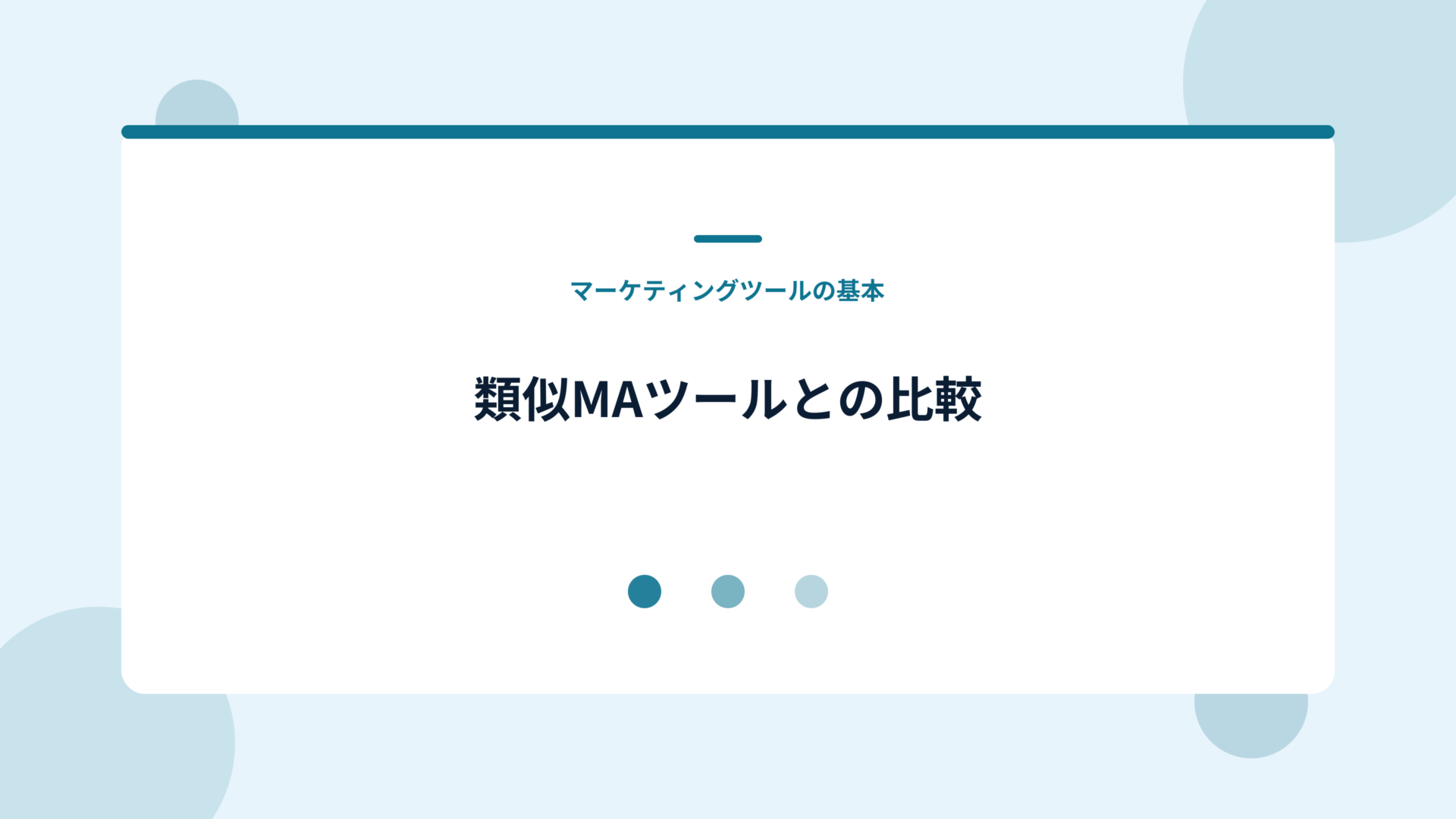 Marketoと類似MAツールの比較