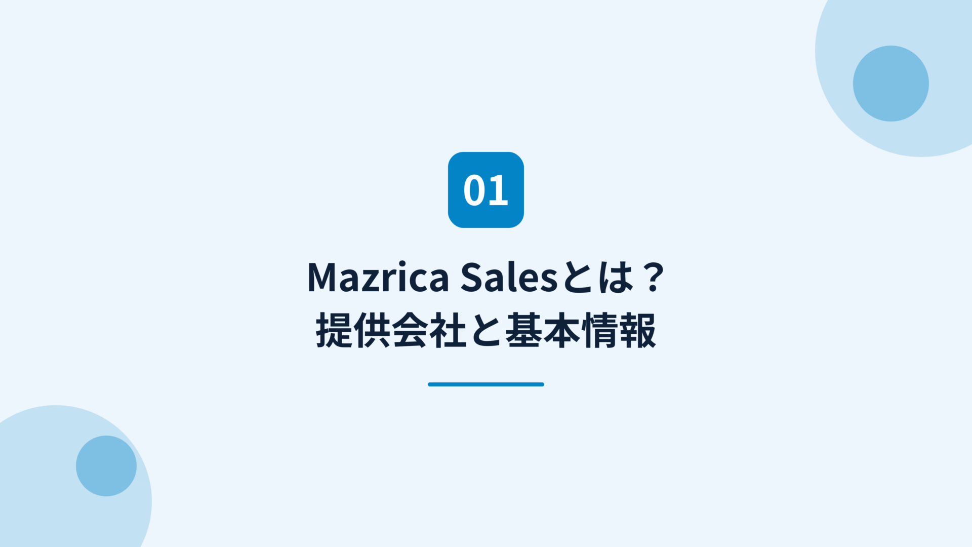 Mazrica Salesとは？提供会社と基本情報