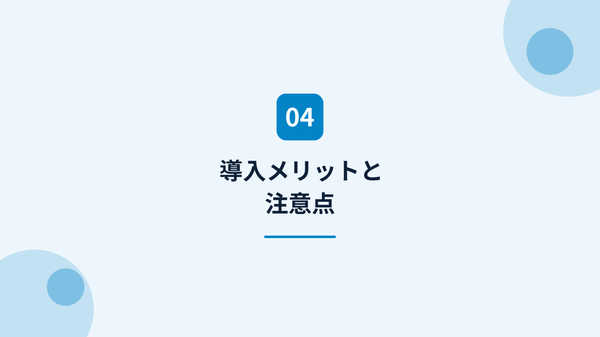 Mazrica Salesの導入メリットと注意点