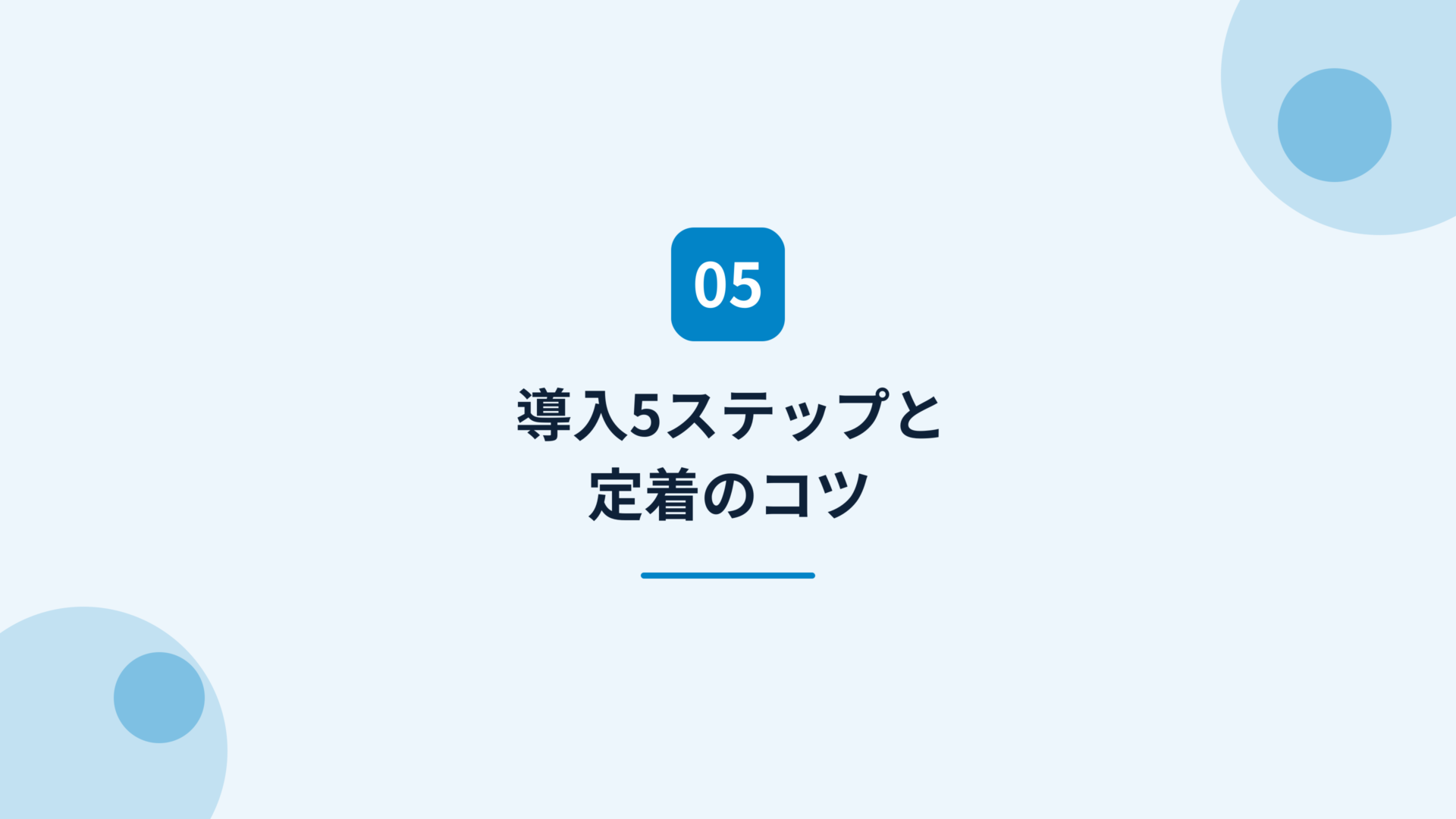Mazrica Sales導入の進め方5ステップ
