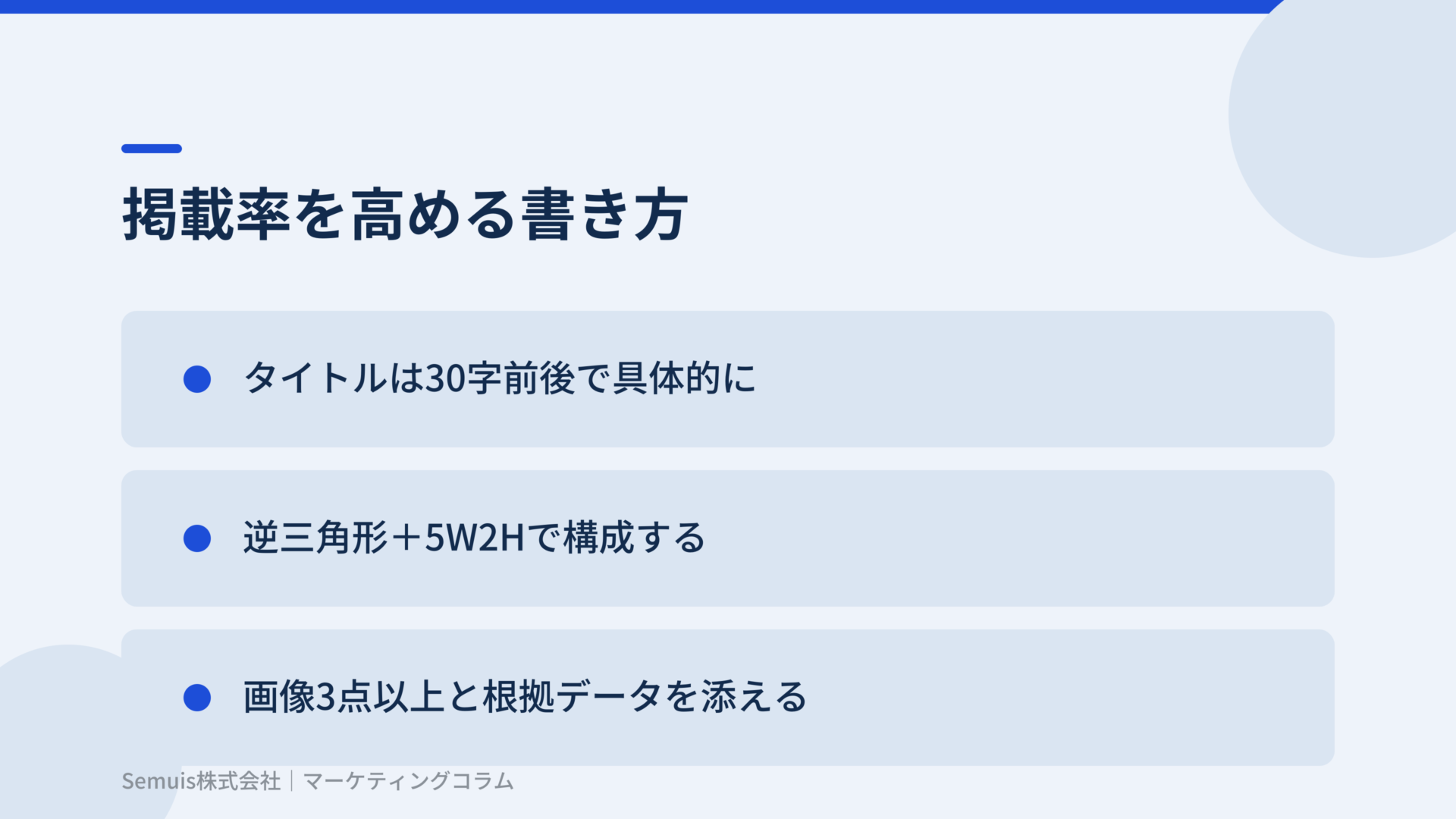 掲載率を高める書き方