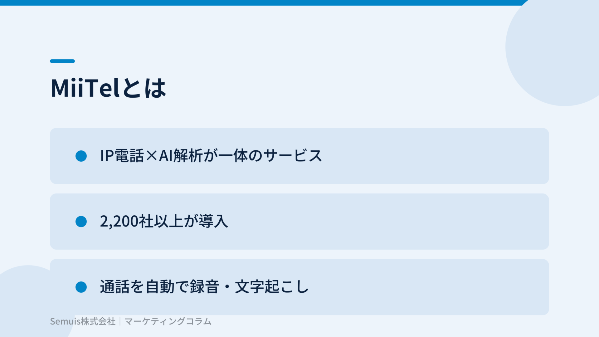MiiTelとは