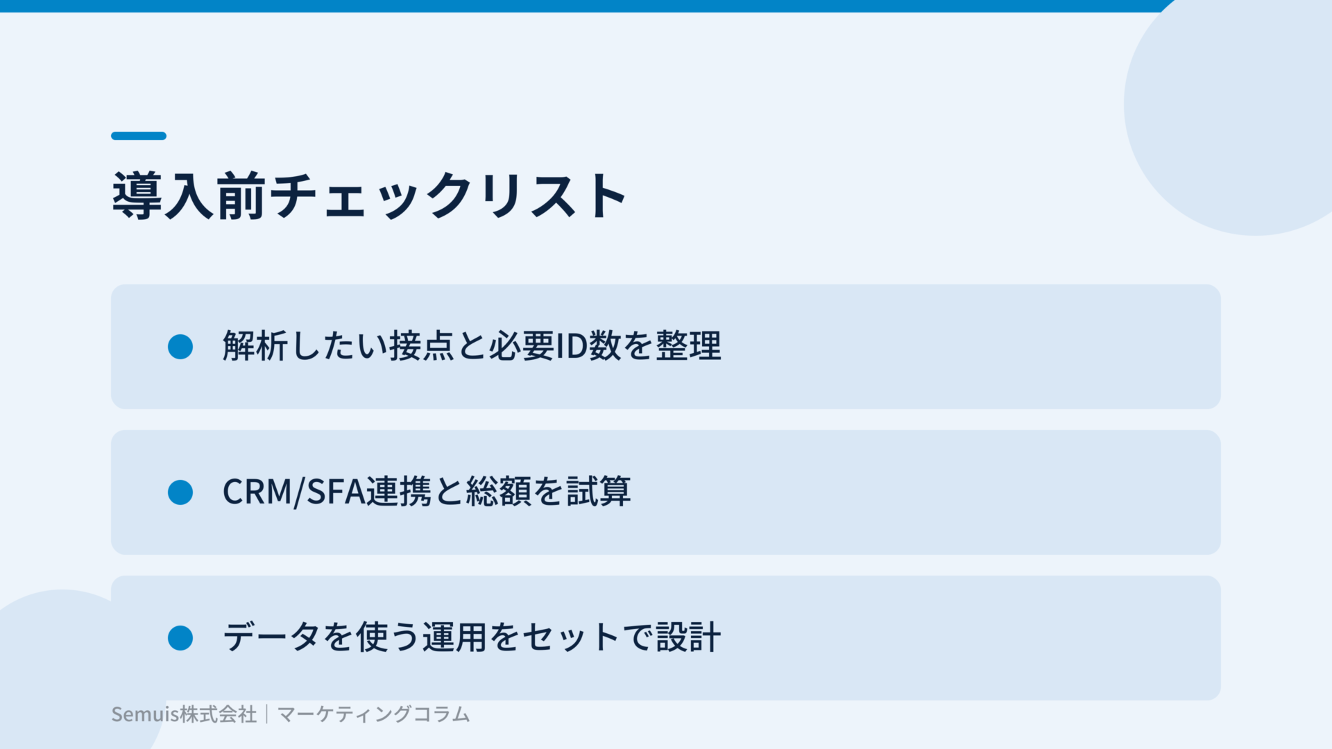 導入前チェックリスト