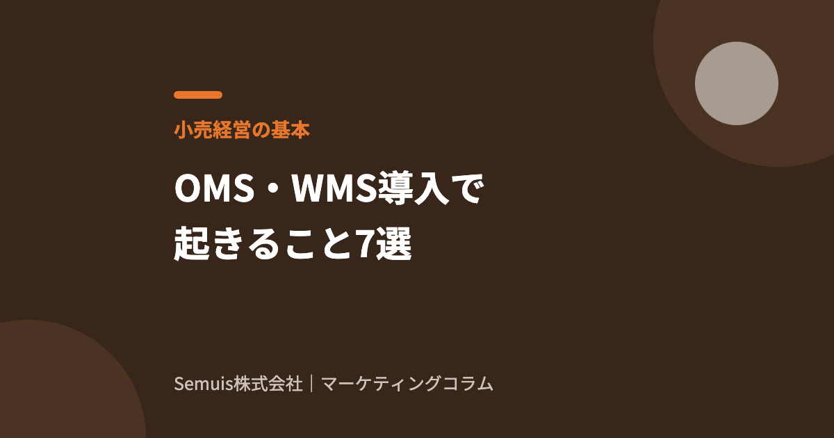 OMS・WMS導入で起きること7選