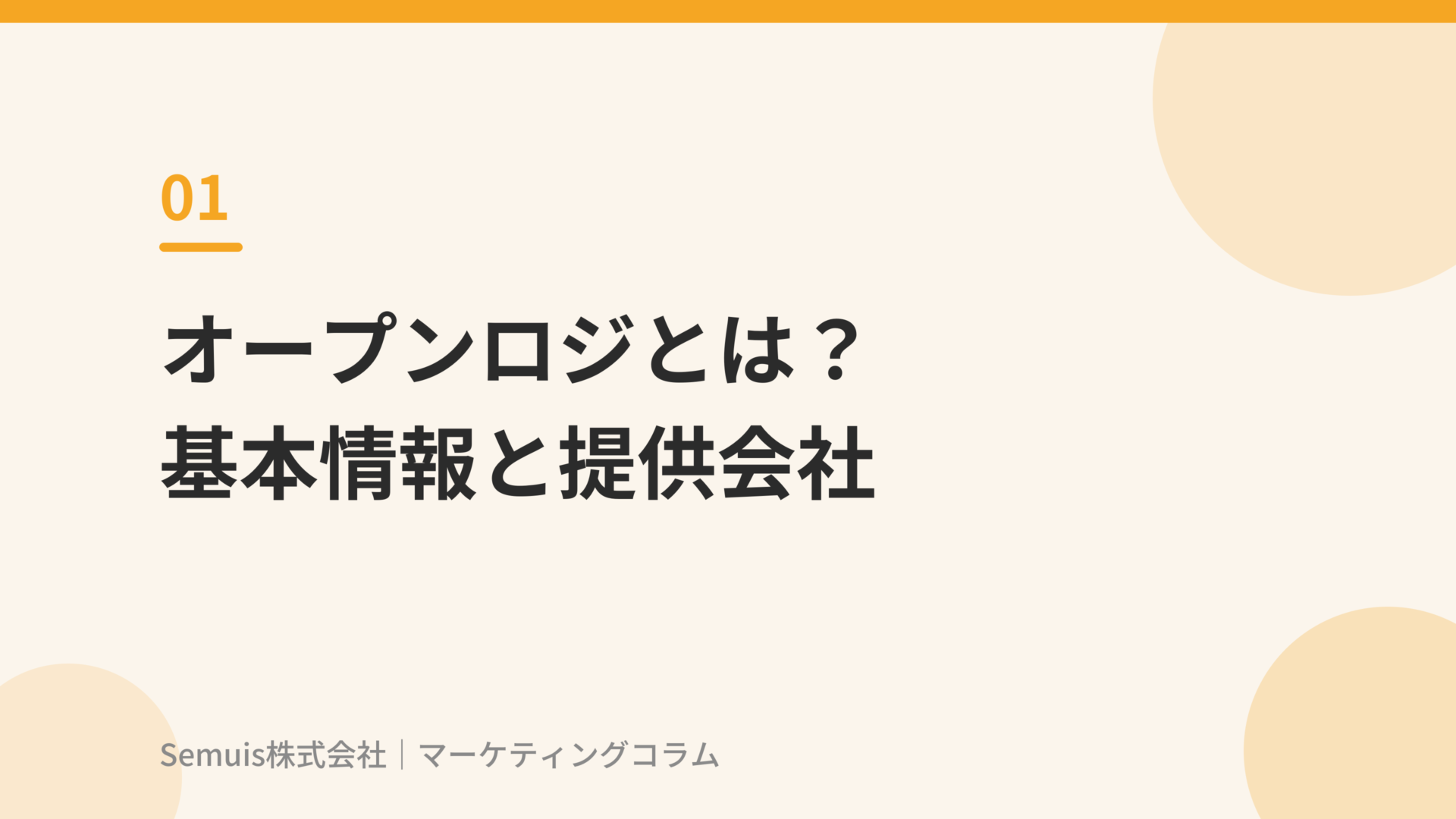 オープンロジとは?基本情報と提供会社