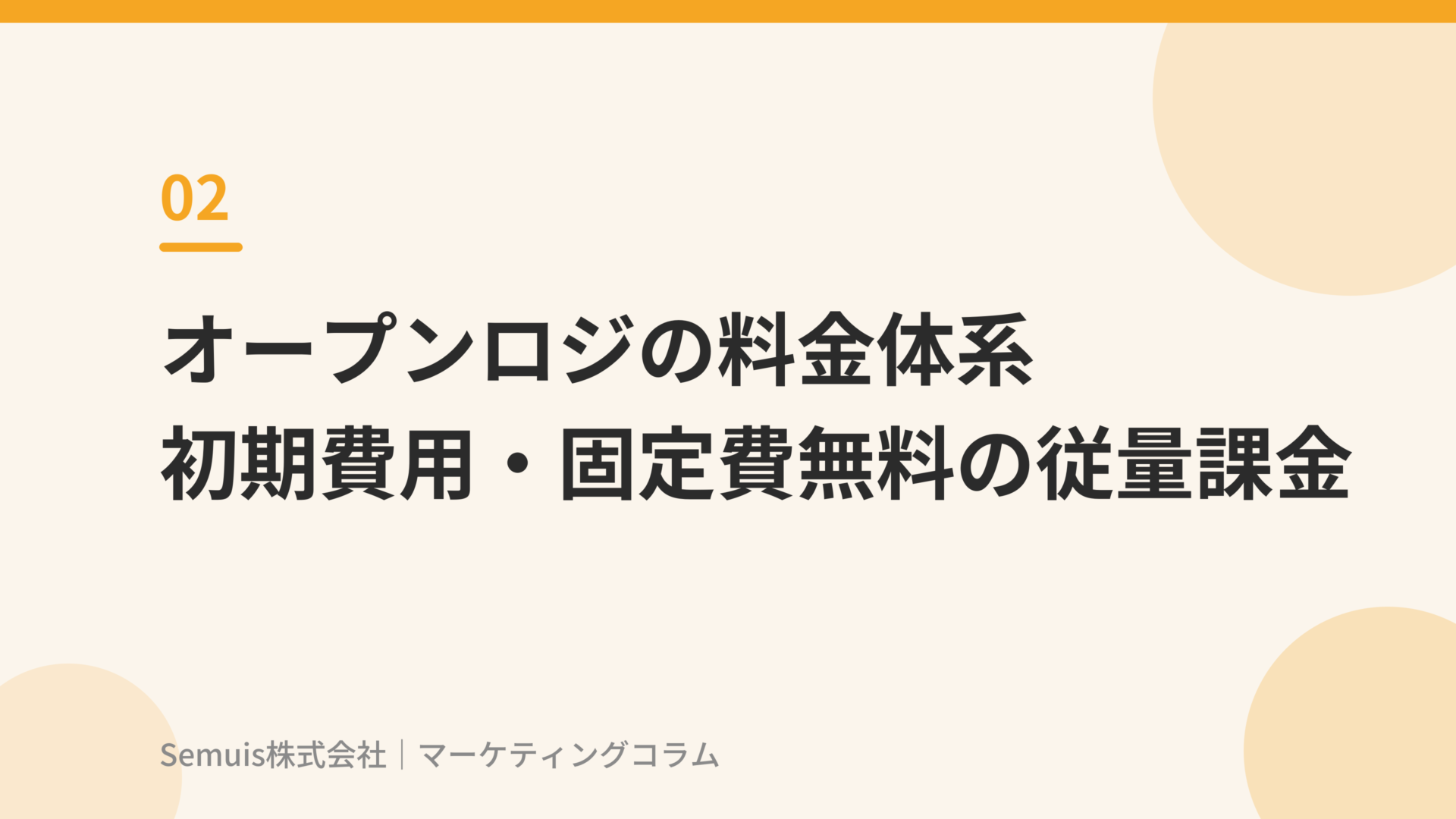 オープンロジの料金体系