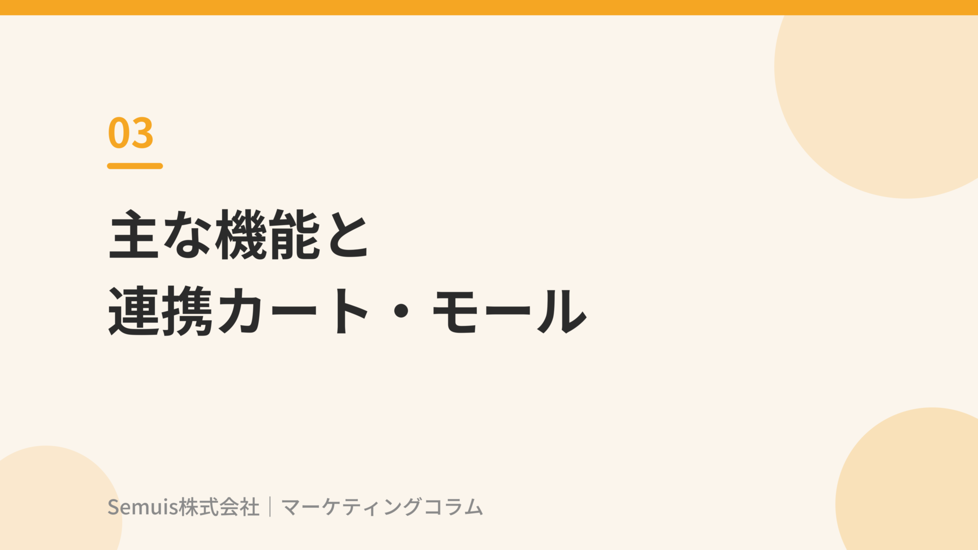 主な機能と連携できるカート・モール