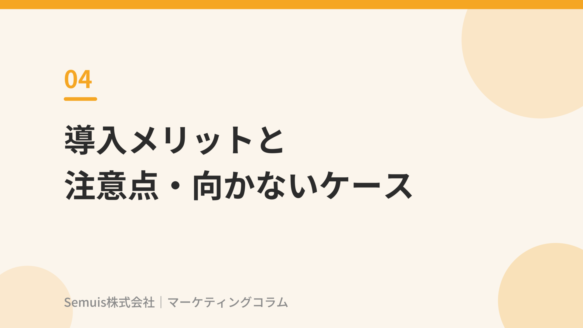 導入メリットと注意点・向かないケース
