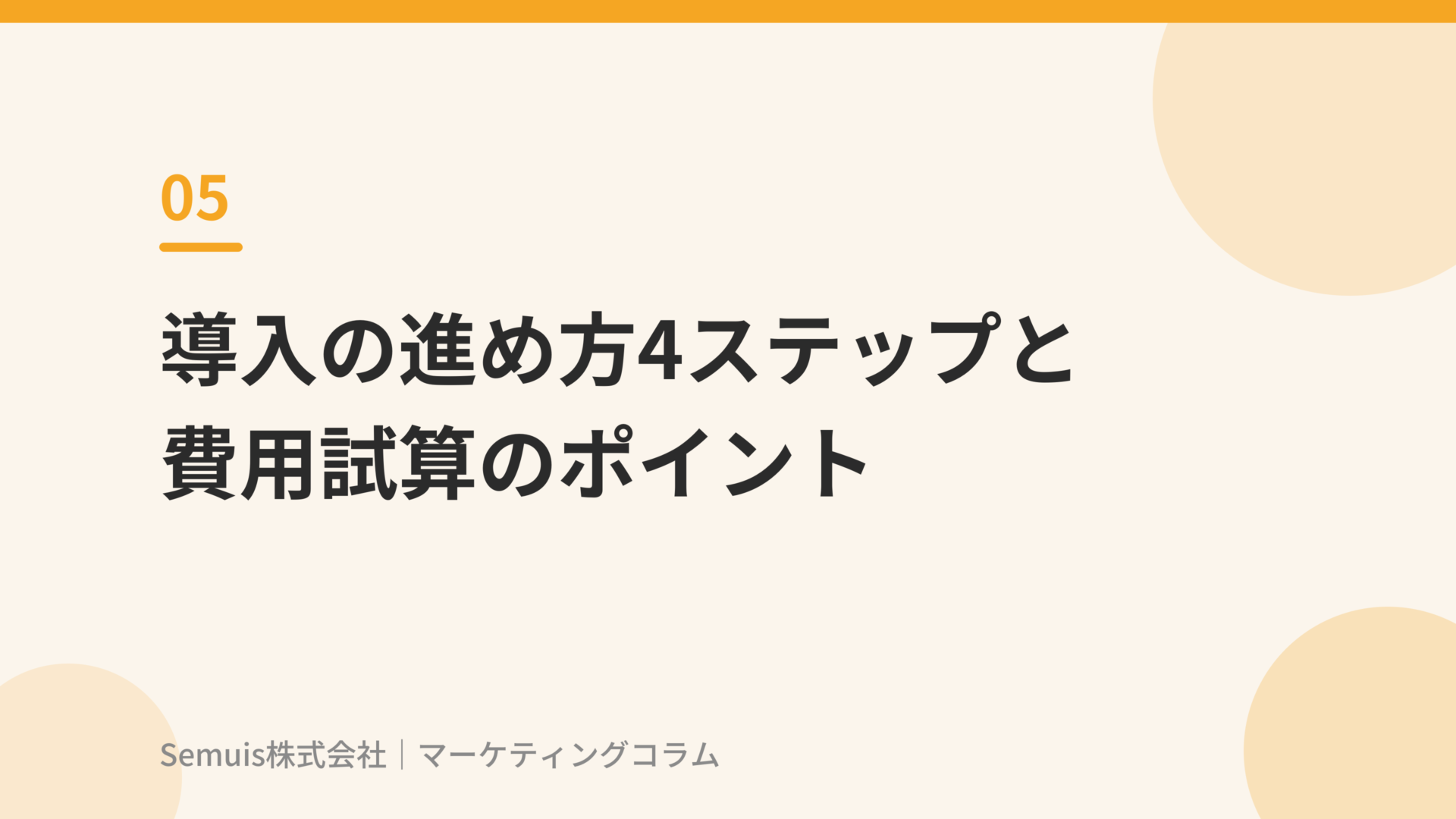 導入の進め方4ステップと費用試算のポイント