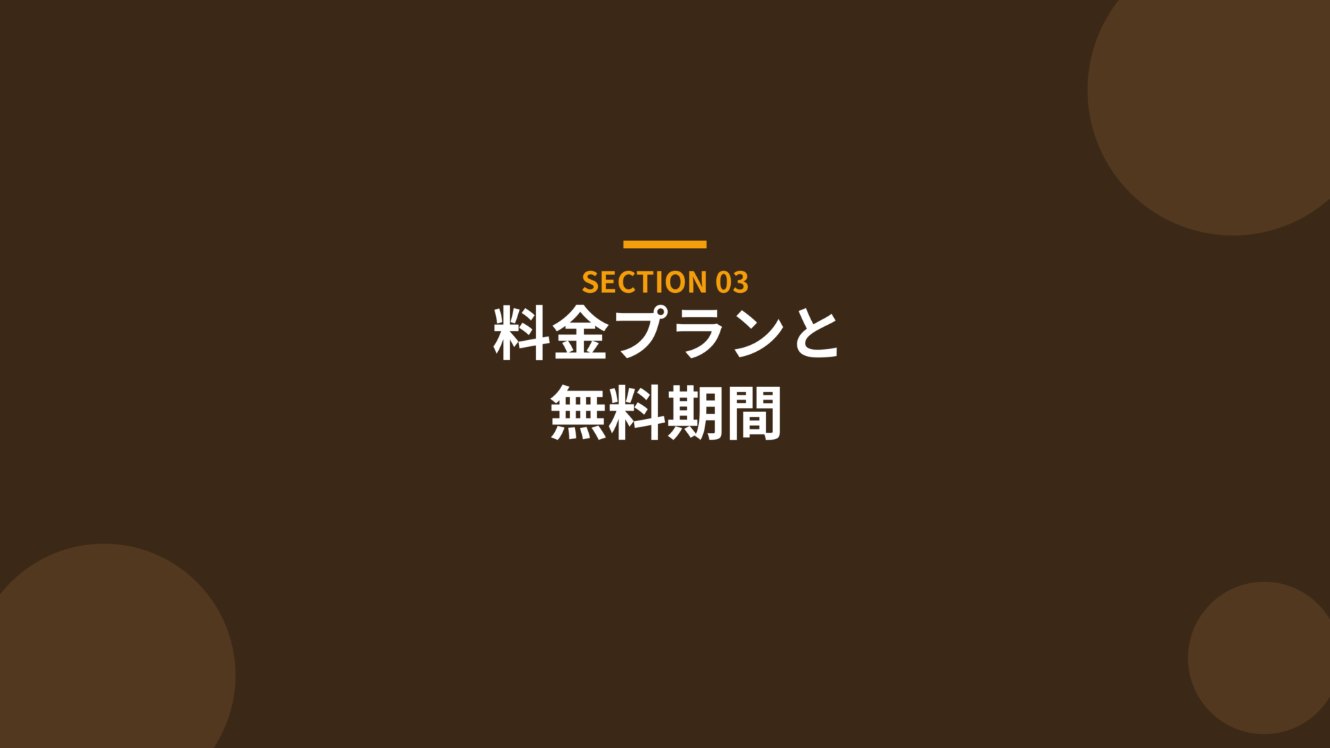 料金プランと無料期間