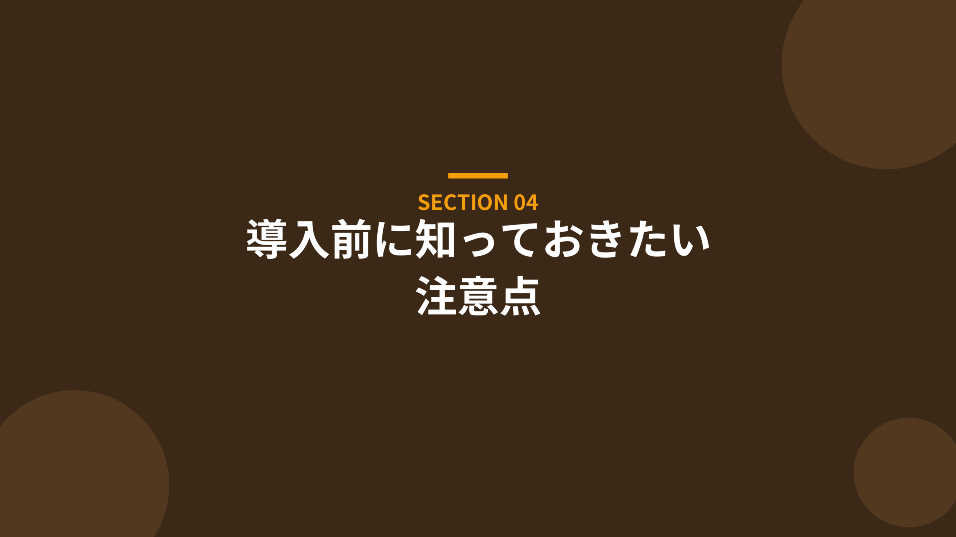 導入前に知っておきたい注意点