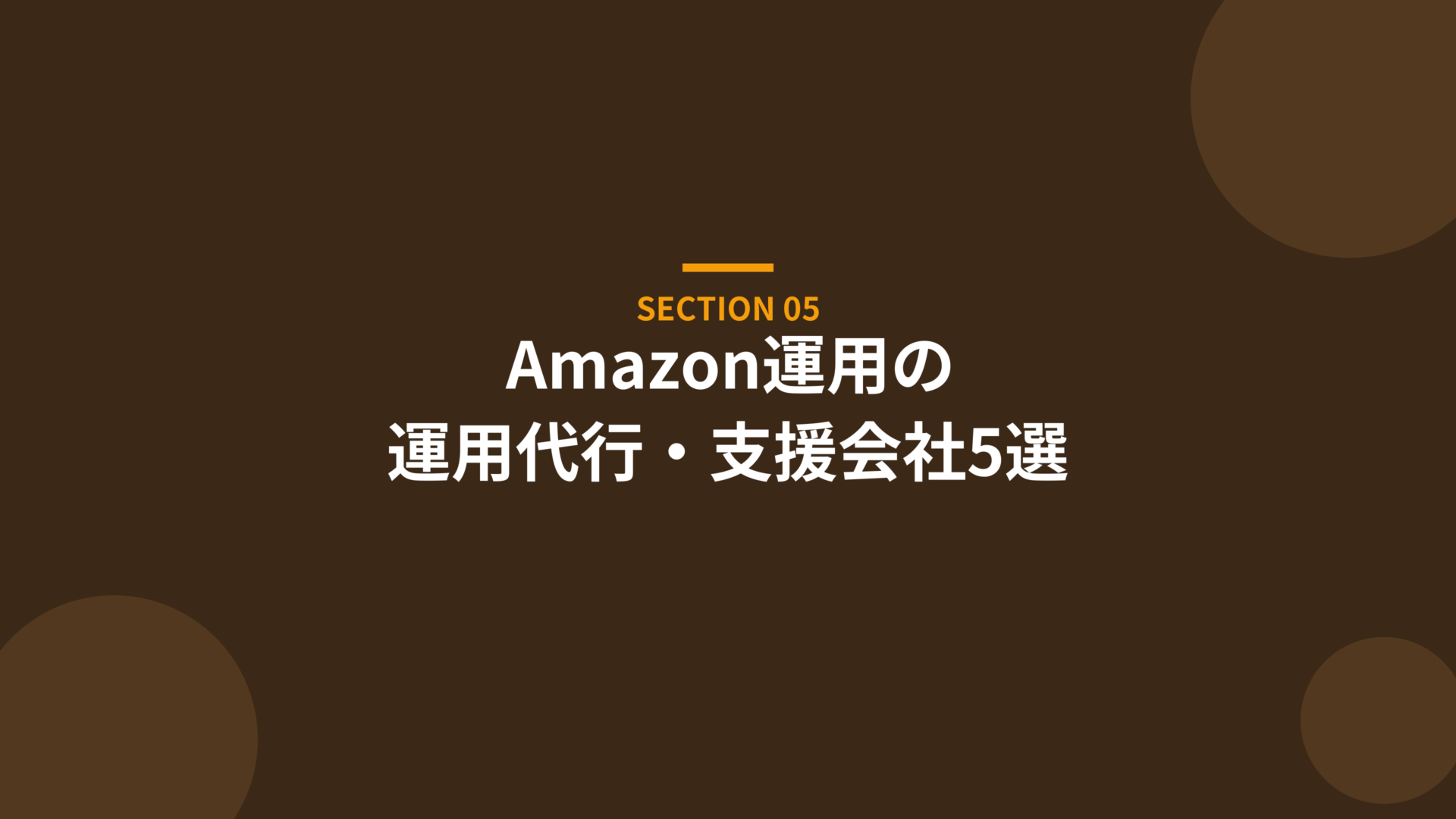 Amazon運用の運用代行・支援会社5選