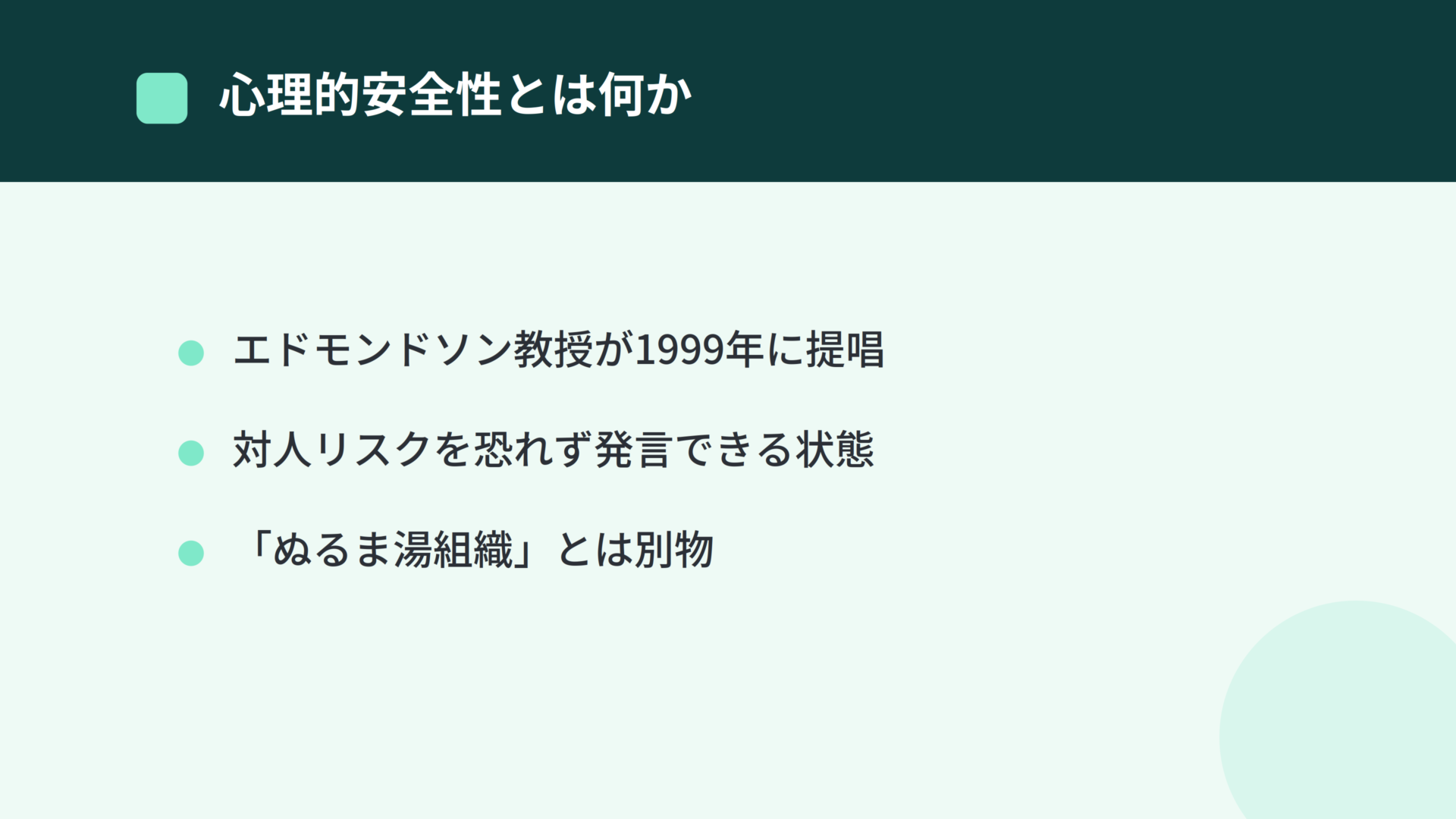 心理的安全性とは何か：エドモンドソン教授が1999年に提唱した概念の要点