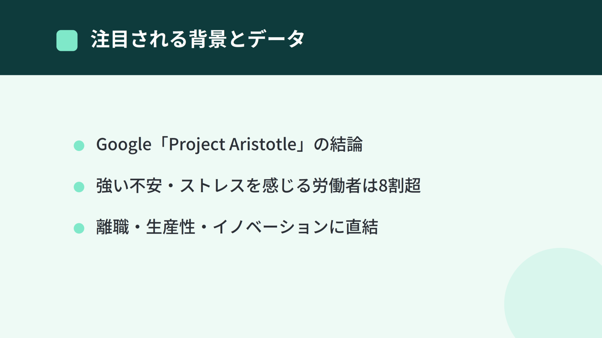 心理的安全性が注目される背景：Google Project Aristotleの結論と国内データ