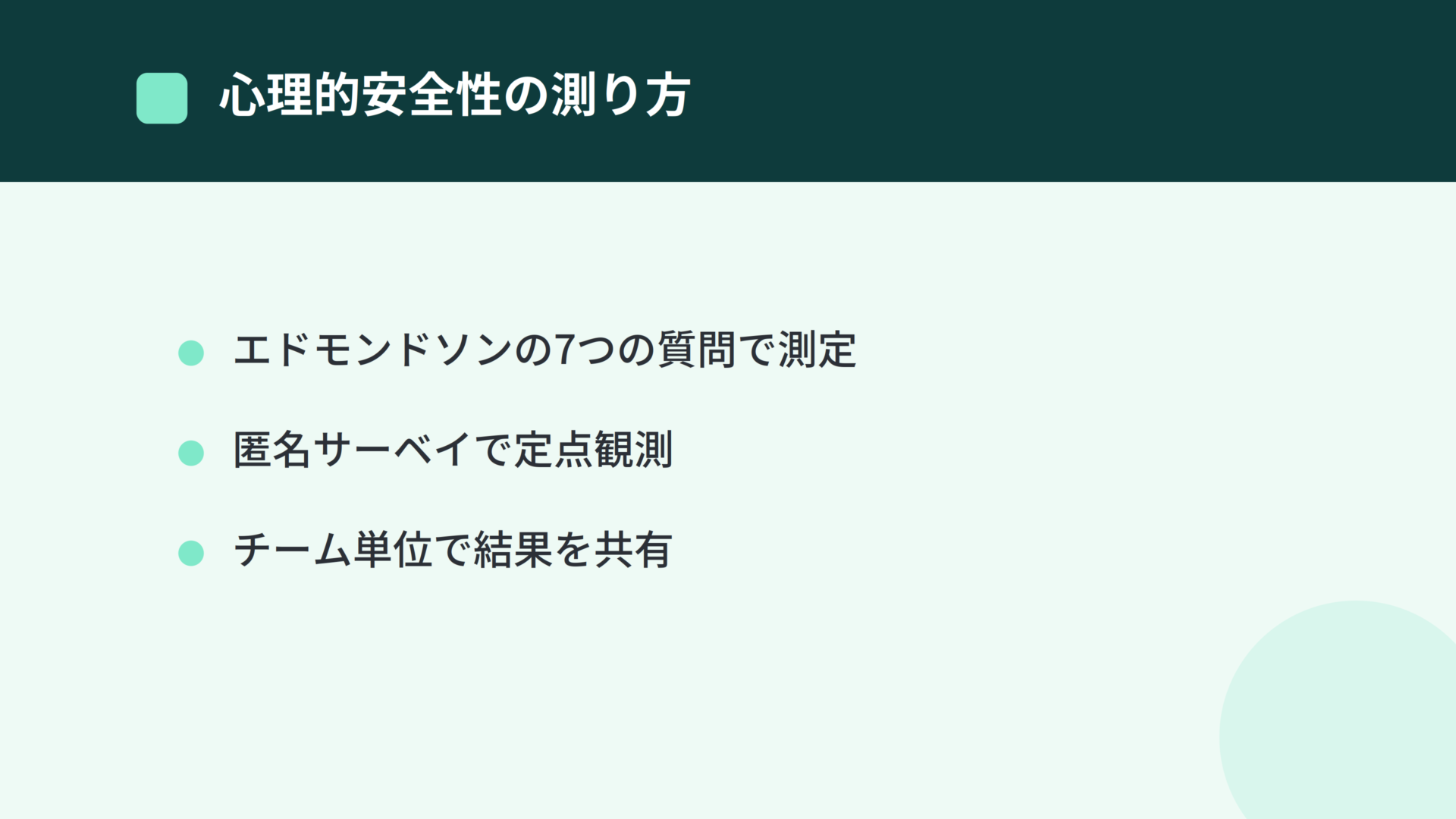 心理的安全性の測り方：エドモンドソンの7つの質問によるサーベイ