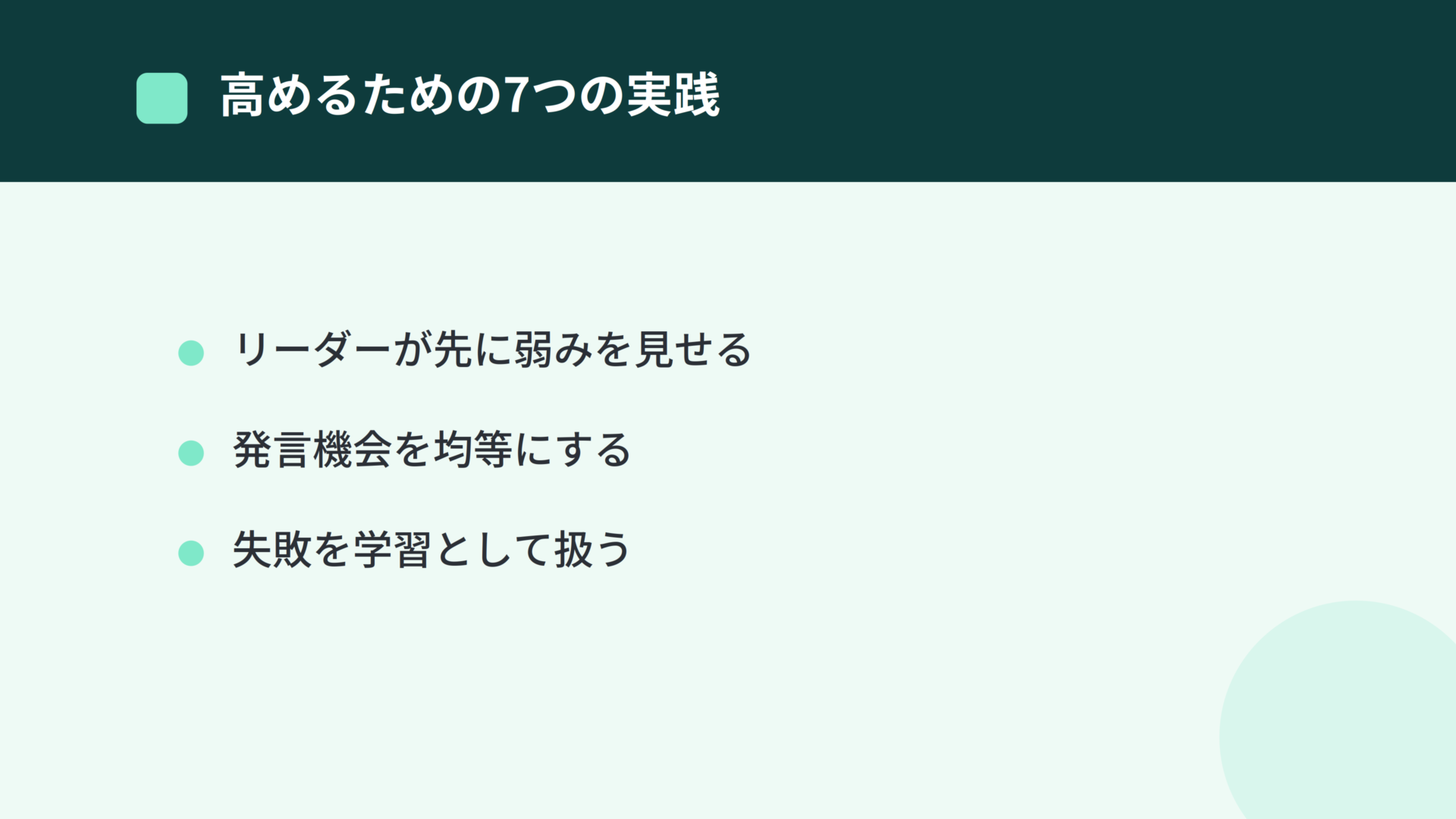 心理的安全性を高める7つの実践のポイント