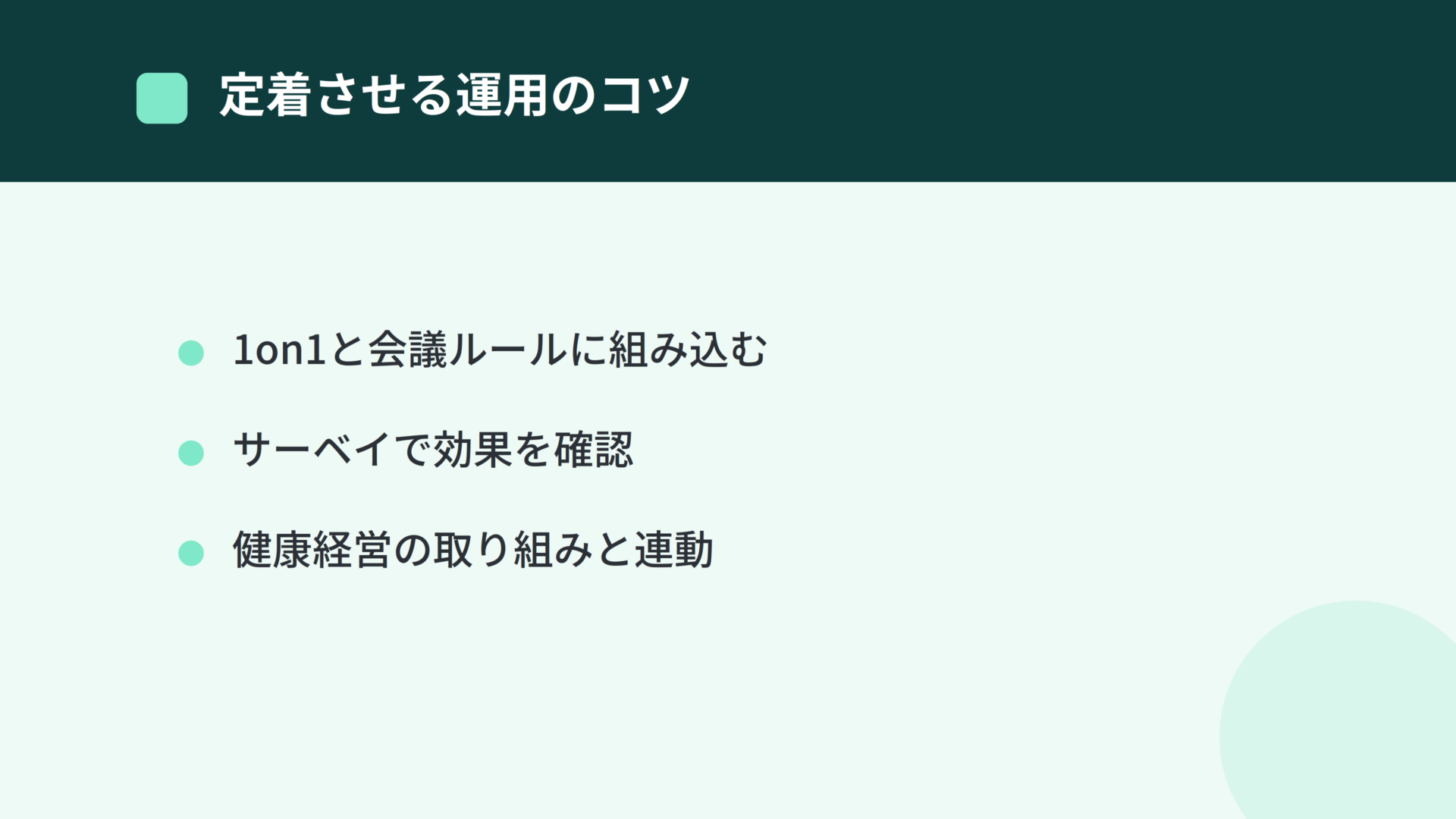 心理的安全性を定着させる運用のコツ