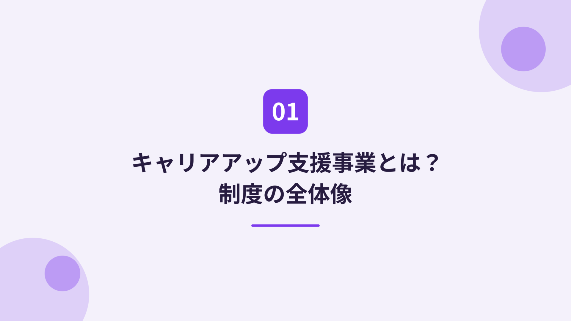 リスキリングを通じたキャリアアップ支援事業とは？制度の全体像