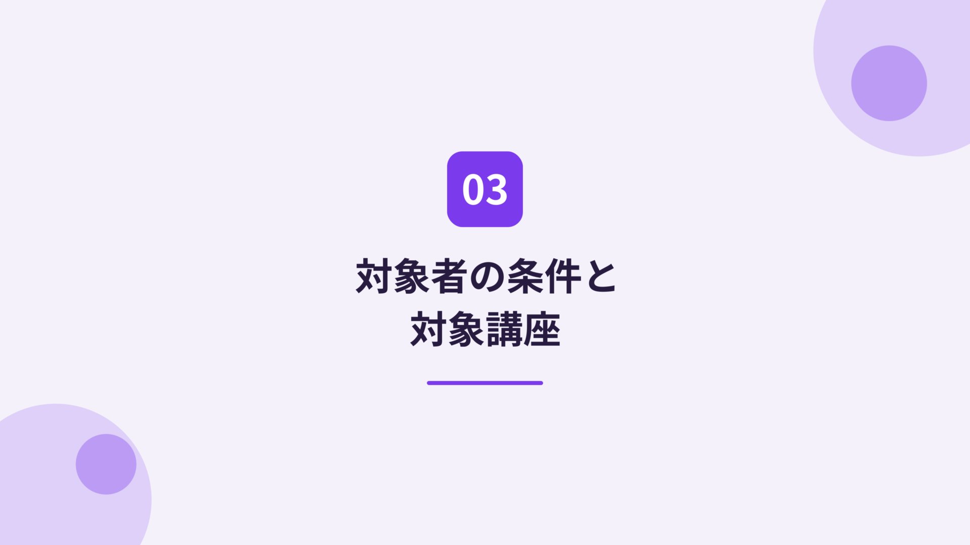 対象者の条件と対象講座
