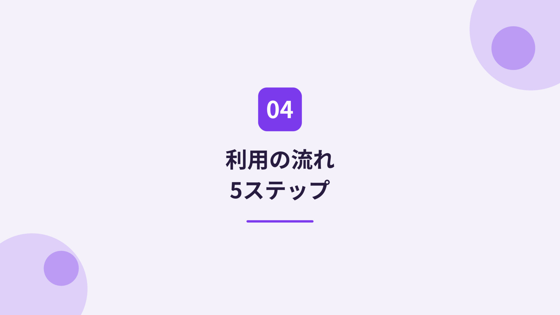 利用の流れ5ステップ