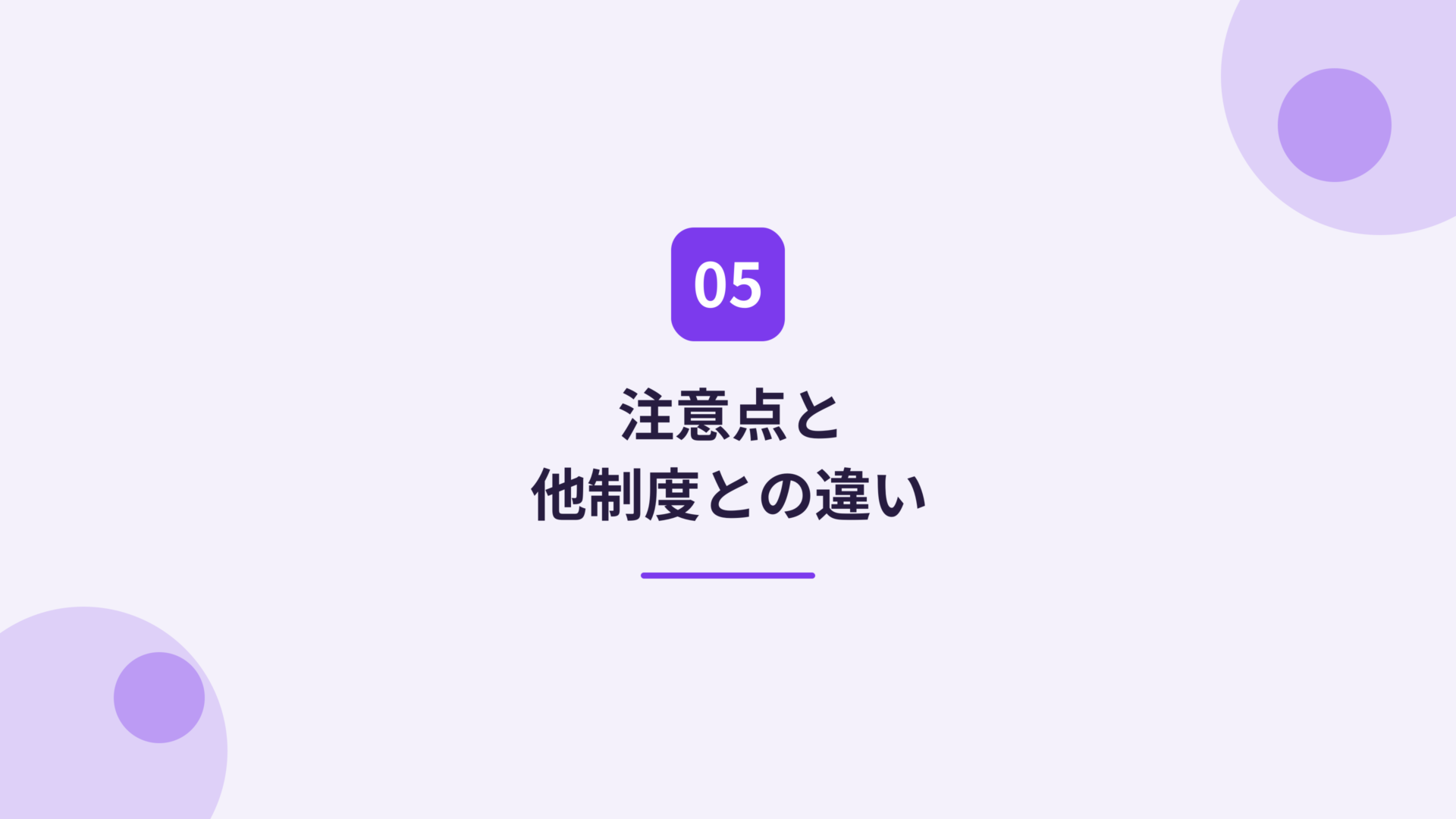注意点と他制度との違い