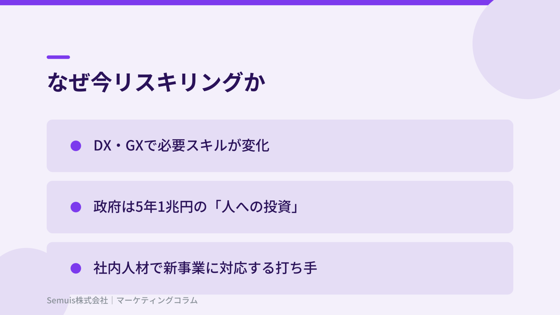 なぜ今リスキリングか