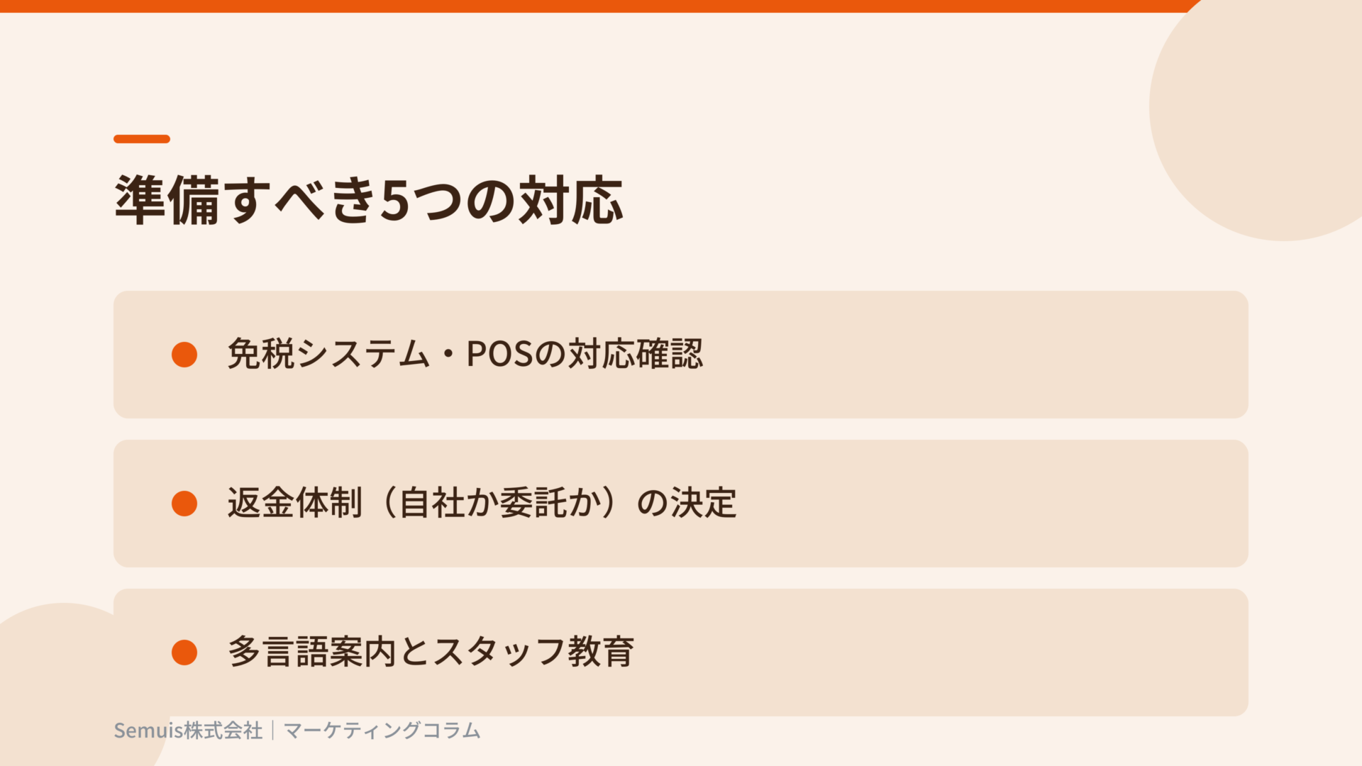 準備すべき5つの対応