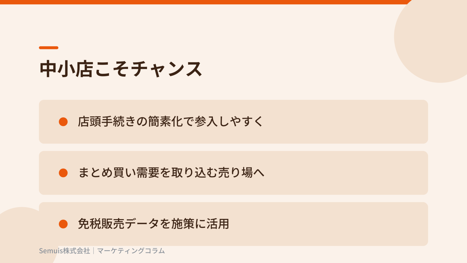 中小店こそチャンス
