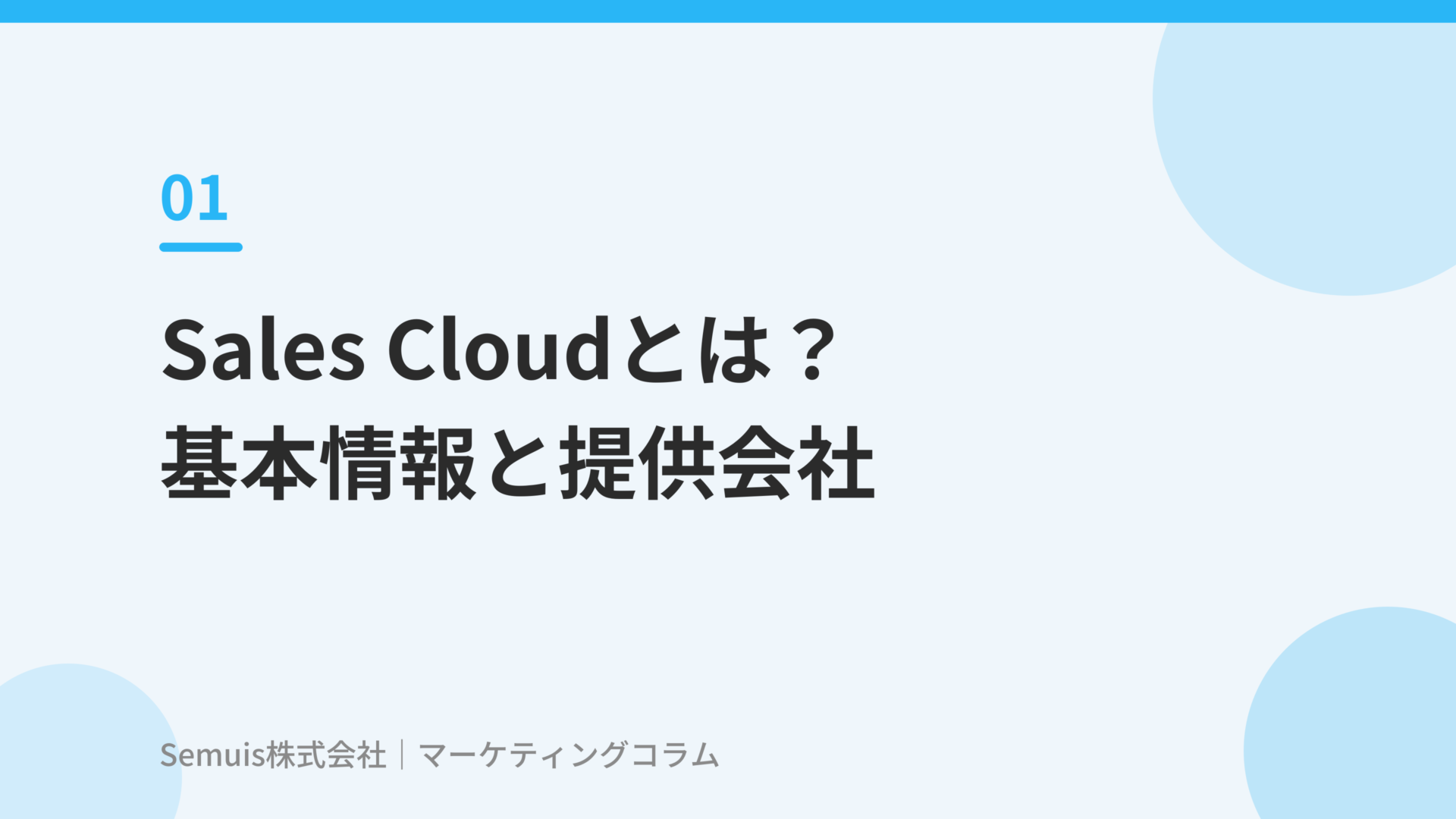 Salesforce Sales Cloudとは?基本情報と提供会社
