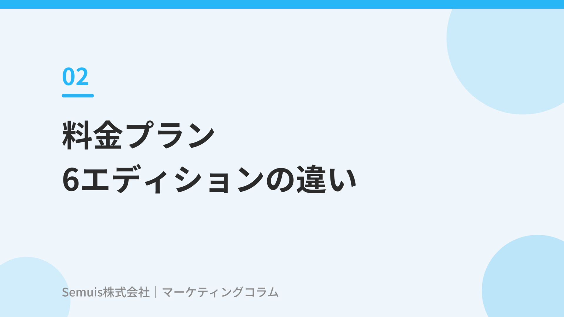 料金プラン:6エディションの違い