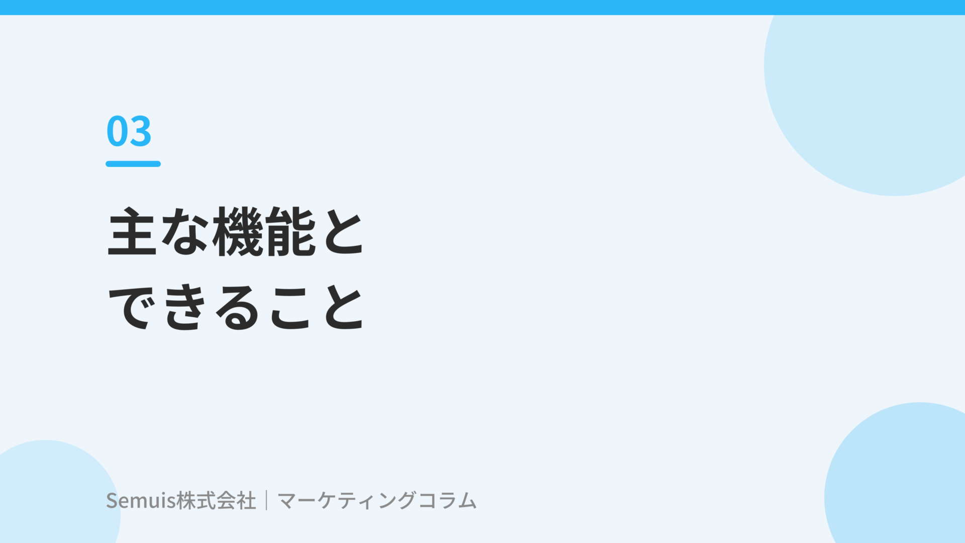 主な機能とできること