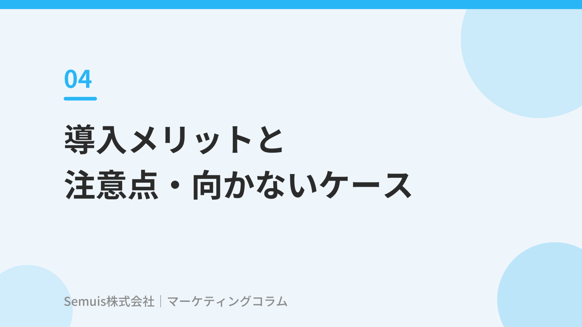 導入メリットと注意点・向かないケース