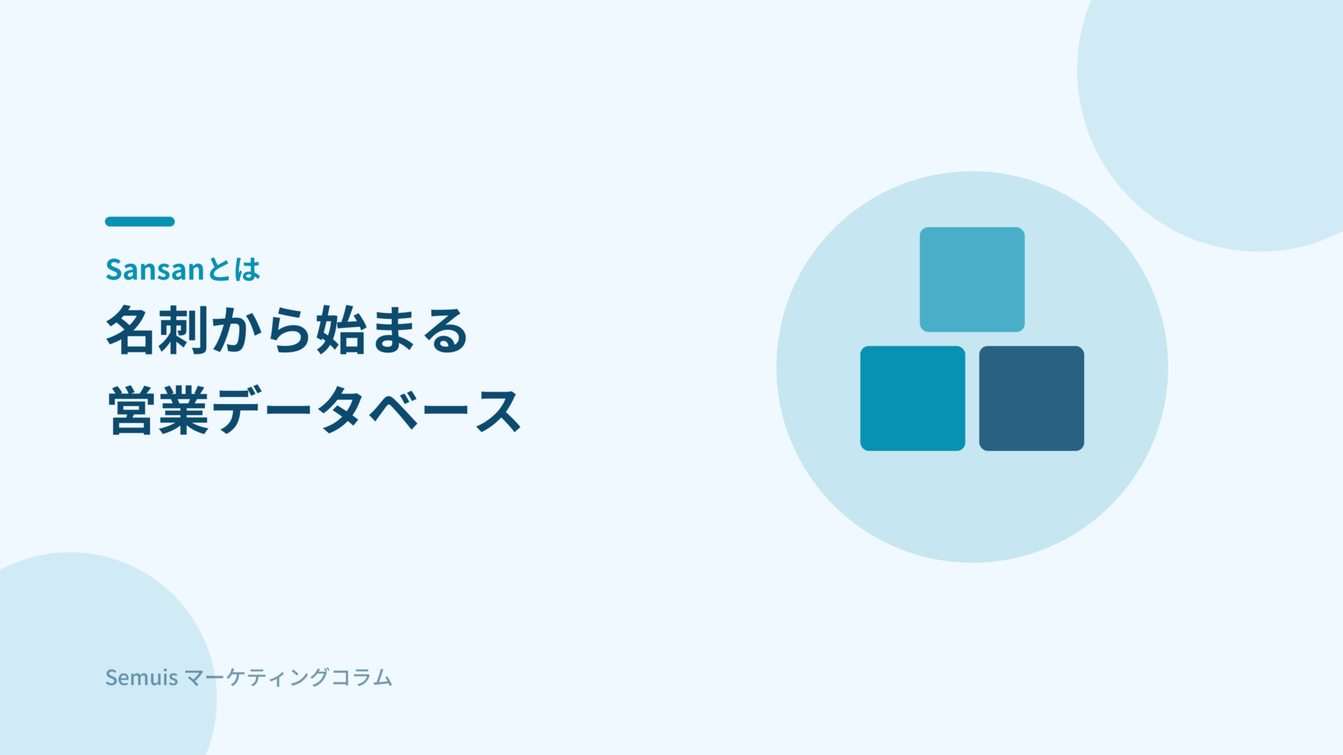 Sansanとは 名刺から始まる営業データベース