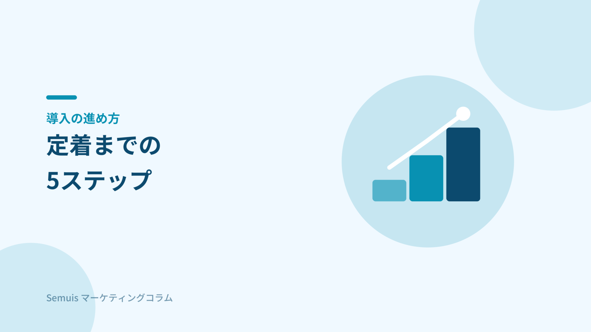 Sansan導入の進め方5ステップ