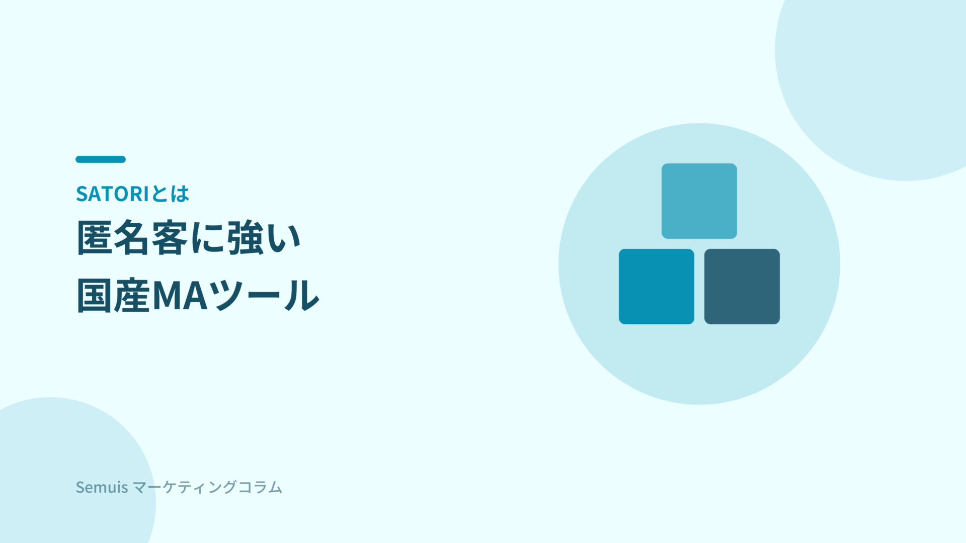 SATORIとは 匿名客に強い国産MAツール