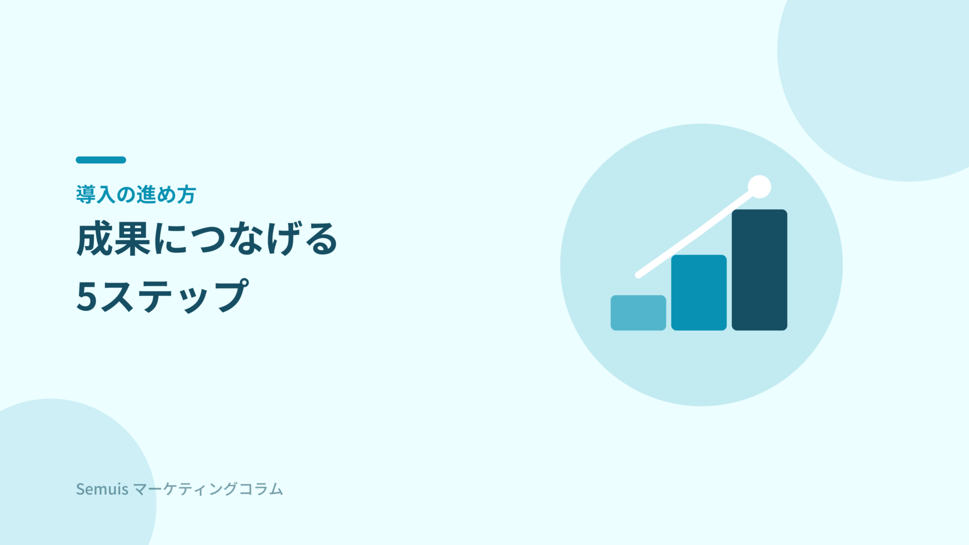 SATORI導入の進め方5ステップ