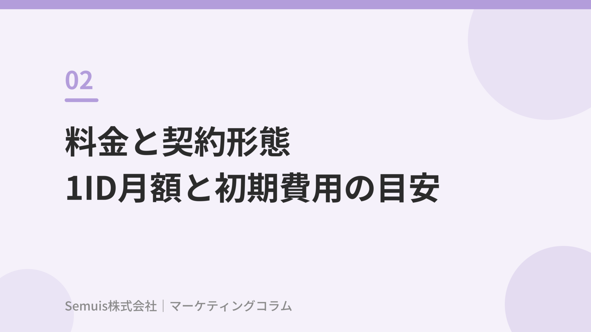 料金と契約形態:1ID月額と初期費用の目安