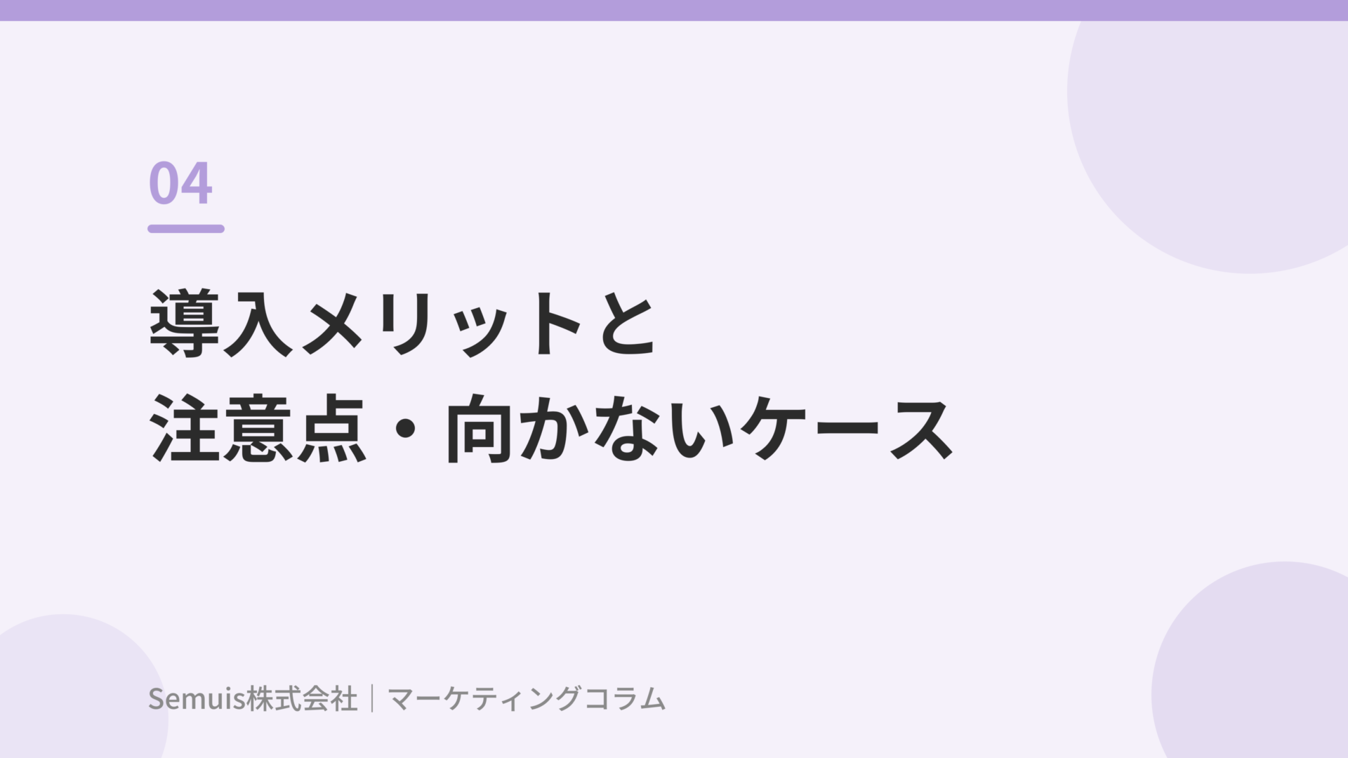 導入メリットと注意点・向かないケース