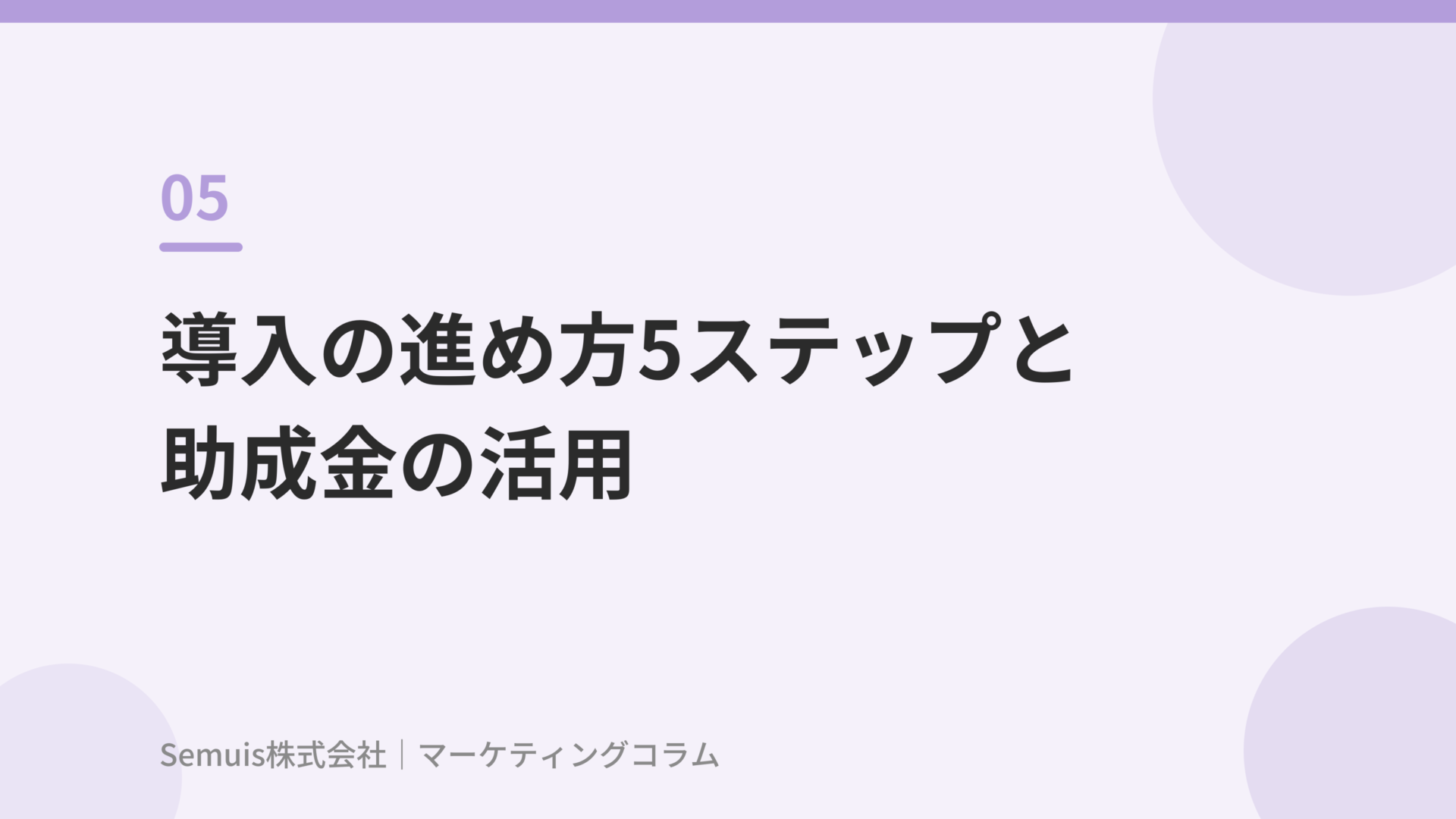 導入の進め方5ステップと助成金の活用